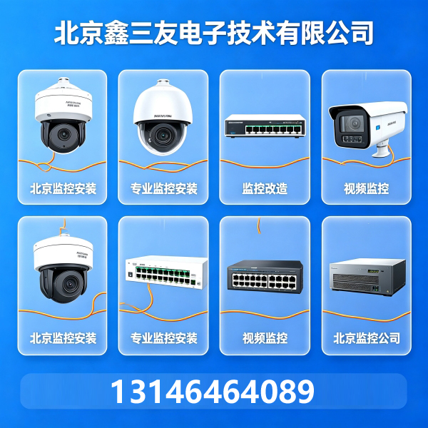 北京监控安装怎么做？视频监控系统搭建要点|鑫三友